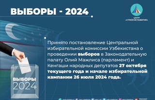 Узбекистан: Электоральная трансформация, внедрение технологий для укрепления демократии