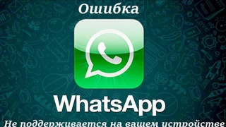 WhatsApp через месяц отключит часть пользователей