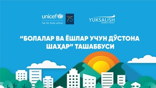 Ўзбекистон «Болалар ва ёшлар учун дўстона шаҳар» глобал ташаббусига расман қўшилди