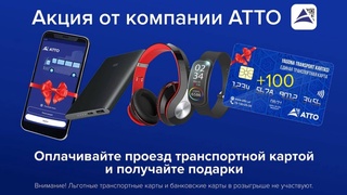 Акция «Non Stop» от компании АТТО: оплачивайте проезд транспортной картой и получайте подарки