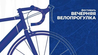 В Ташкенте состоится фестиваль «Вечерняя велопрогулка»