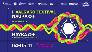 В Ташкенте пройдет Международный фестиваль NAUKA 0+