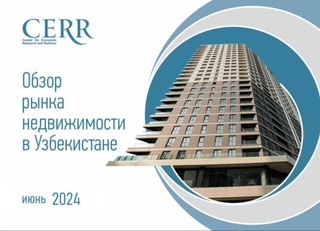 Рынок недвижимости Узбекистана сохраняет рост - отчет ЦЭИР