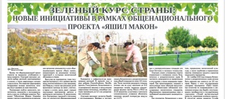 Зеленый курс страны: новые инициативы в рамках общенационального проекта «Яшил макон»