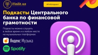 Центральный банк запускает подкасты по финансовой грамотности
