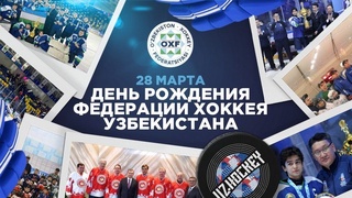 Федерация хоккея Узбекистана: от групп начальной подготовки до национальной сборной