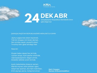 24-декабрь - Қарақалпақстан Республикасы Мәмлекетлик Гимни қабыл етилген күн