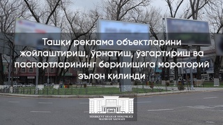 Ташқи рекламаларни жойлаштиришга мораторий эълон қилинди