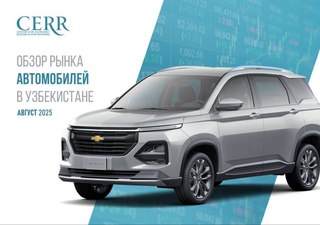 В августе автомобильный рынок Узбекистана показал умеренное снижение активности
