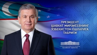 Ўзбекистон ёшларига байрам табриги