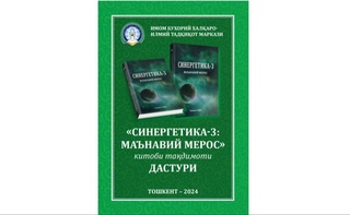 “Sinergetika-3: ma'naviy meros” – Ajdodlar tafakkuri yolqinlari