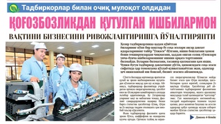Қоғозбозликдан қутулган ишбилармон вақтини бизнесини ривожлантиришга йўналтиряпти