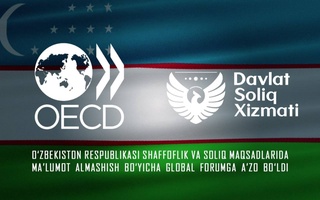 Республика Узбекистан присоединилась к Глобальному форуму по прозрачности и обмену информацией для целей налогообложения
