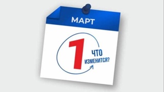 Какие изменения в законодательстве Узбекистана вступят в силу с 1 марта 2024 года?