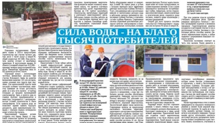 Сила воды - на благо тысяч потребителей