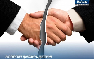 "UzAuto Motors" бо ҶММ  «ASR Progress Innotech» созишномаи дилериро  бекор мекунад