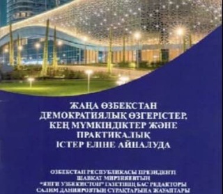 Интервью Президента Узбекистана главному редактору газеты «Янги Ўзбекистон» выпущено отдельным изданием на казахском языке