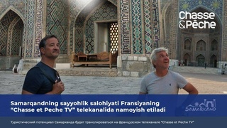 Самарканд - на французском телеканале «Сhasse et Рeche TV»