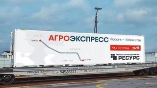 Первый "Агроэкспресс" отправился из РФ в Узбекистан