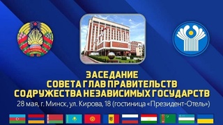 Минскда МДҲга аъзо давлатлар ҳукумат раҳбарларининг учрашуви бўлиб ўтади