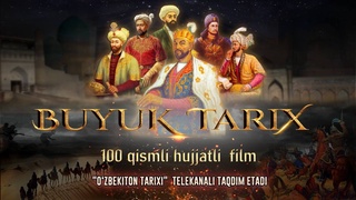 100 қисмли «БУЮК ТАРИХ» номли хроникал ҳужжатли фильм суратга олинмоқда