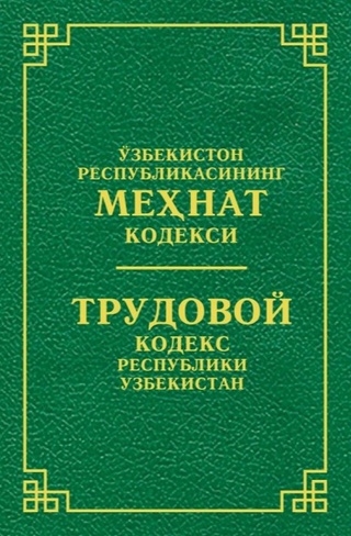 Yangi tahrirdagi Mehnat kodeksini qabul qilinishining zarurati nimalarda koʻrinadi?