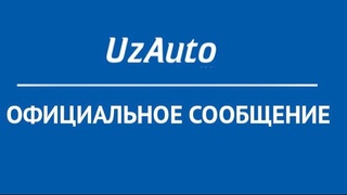 «Узавтосаноат» готова продавать автомобили учителям по льготным автокредитам