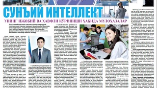 Сунъий интеллектнинг ижобий ва хавфли кўриниши ҳақида мулоҳазалар