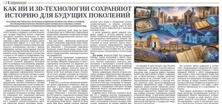 Как ИИ и 3D-технологии сохраняют историю для будущих поколений