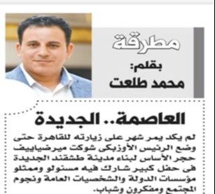 Миср газетасида мамлакатимизда барпо этилажак янги пойтахт ҳақидаги мақола босилиб чиқди