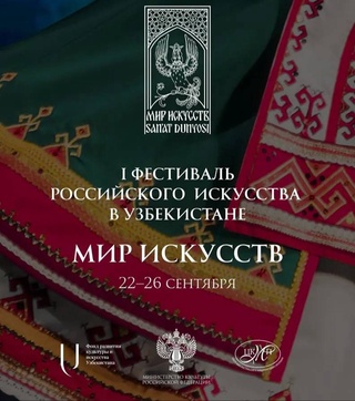 В Ташкенте пройдет первый Фестиваль российского искусства