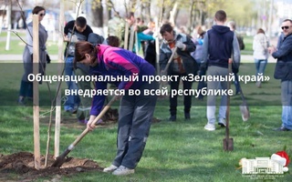 Общенациональный проект «Зеленый край» внедряется во всей республике