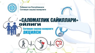 В Узбекистане стартовал месячник оздоровительных акций