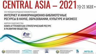 «Central Asia - 2021: интернет и информационно-библиотечные ресурсы в науке, образовании, культуре и бизнесе»