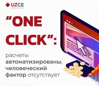 «One Click»: расчеты автоматизированы, человеческий фактор отсутствует