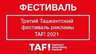 В Ташкенте пройдет III Ташкентский фестиваль рекламы «TAF!2021»