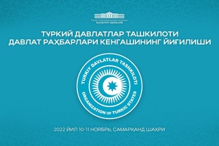 В Самарканде пройдет саммит Организации тюркских государств