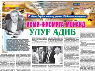 Исми жисмига монанд улуғ адиб