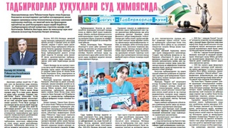 Тадбиркорлар ҳуқуқлари суд ҳимоясида