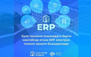Дар Ӯзбекистон ҳамаи мактабҳои низоми таълими халқ ба воситаи низоми ягонаи электронии ERP идора карда мешаванд