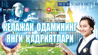 Келажак одамининг янги қадриятлари