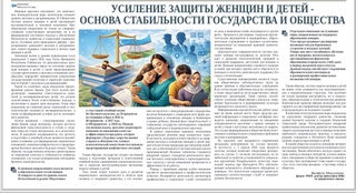 Усиление защиты женщин и детей - основа стабильности государства и общества