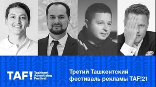 Столица встречает III Ташкентский фестиваль рекламы TAF!21