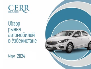 Эксперты ЦЭИР подвели итоги марта на автомобильном рынке Узбекистана