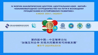В Ташкенте состоится IV Форум аналитических центров «Центральная Азия - Китай»