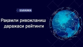 Мемлекеттік активтерді басқару агенттігі цифрлық даму дәрежесі бойынша жоғары рейтингінде бағаланды