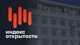 АО «НГМК» удостоен высокого показателя в «Индексе открытости» по итогам 2022 года