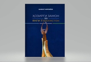 Вышла в свет новая книга Шавката Мирзиёева «Современность и Новый Узбекистан»