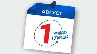 1-avgustdan milliy qonunchilikda nimalar o‘zgaradi?