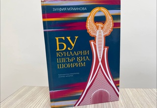 Таниқли шоира Зулфия Мўминованинг «Бу кунларни шеър қил, шоирим» номли янги китоби нашрдан чиқди